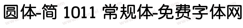 圆体-简 1011 常规体字体转换